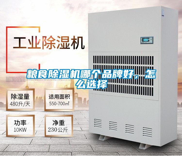 糧食除濕機哪個(gè)品牌好，怎么選擇