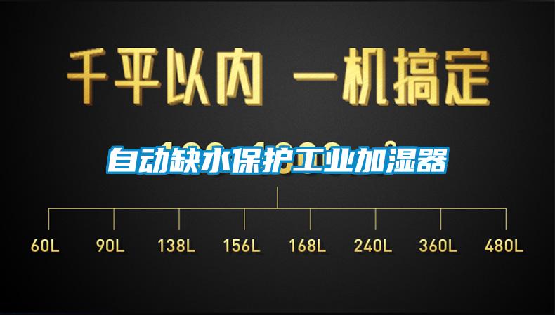 自動(dòng)缺水保護工業(yè)加濕器