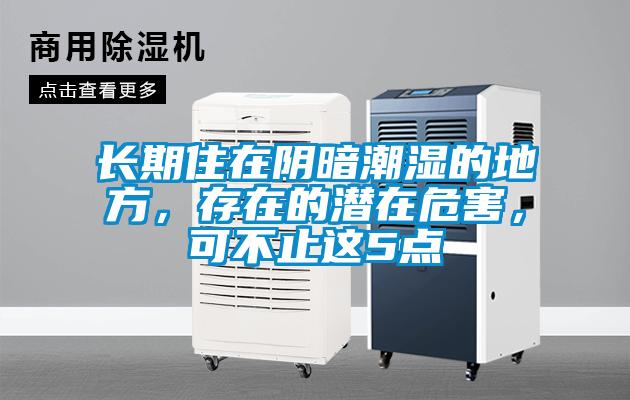 長(cháng)期住在陰暗潮濕的地方，存在的潛在危害，可不止這5點(diǎn)