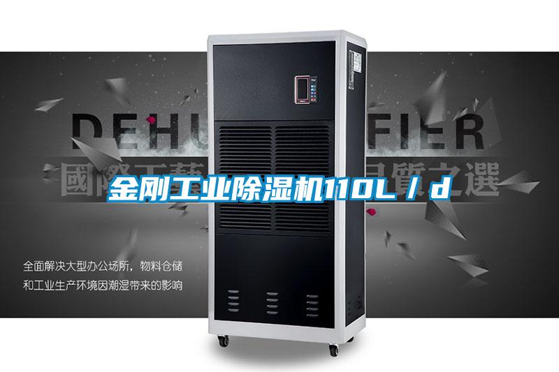 金剛工業(yè)除濕機110L／d