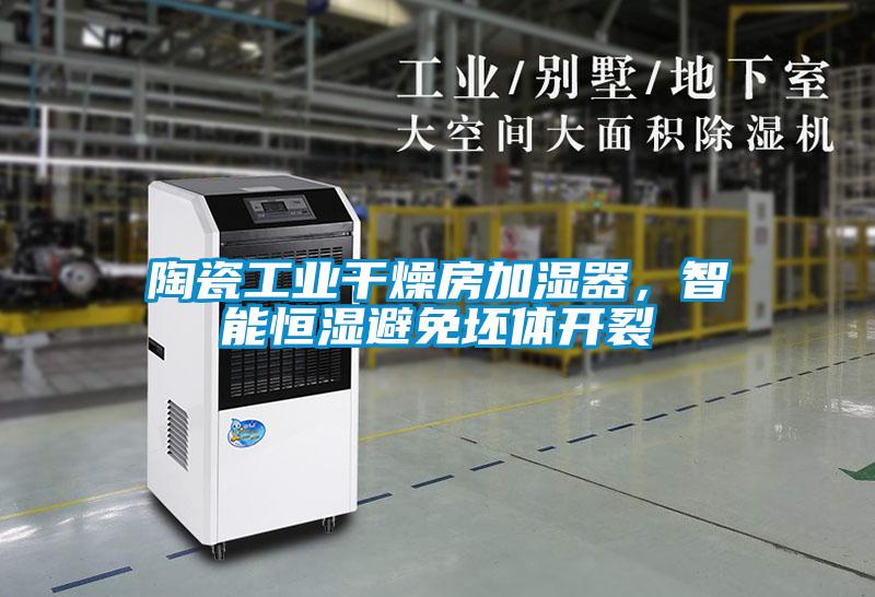 陶瓷工業(yè)干燥房加濕器，智能恒濕避免坯體開(kāi)裂