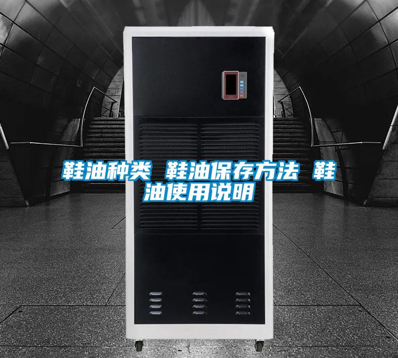 鞋油種類(lèi) 鞋油保存方法 鞋油使用說(shuō)明