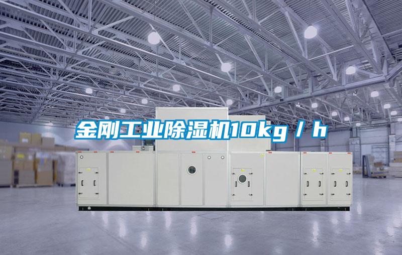 金剛工業(yè)除濕機10kg／h
