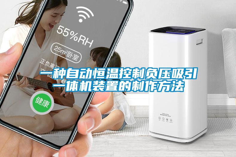 一種自動(dòng)恒溫控制負壓吸引一體機裝置的制作方法