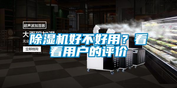 除濕機好不好用？看看用戶(hù)的評價(jià)