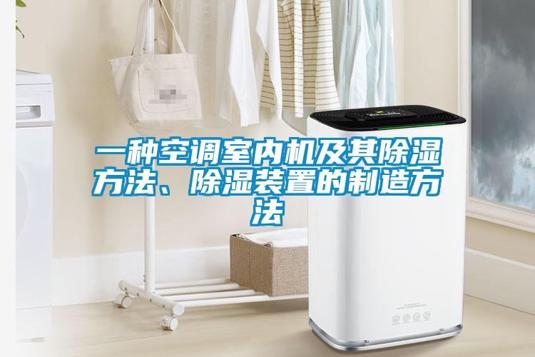 一種空調室內機及其除濕方法、除濕裝置的制造方法