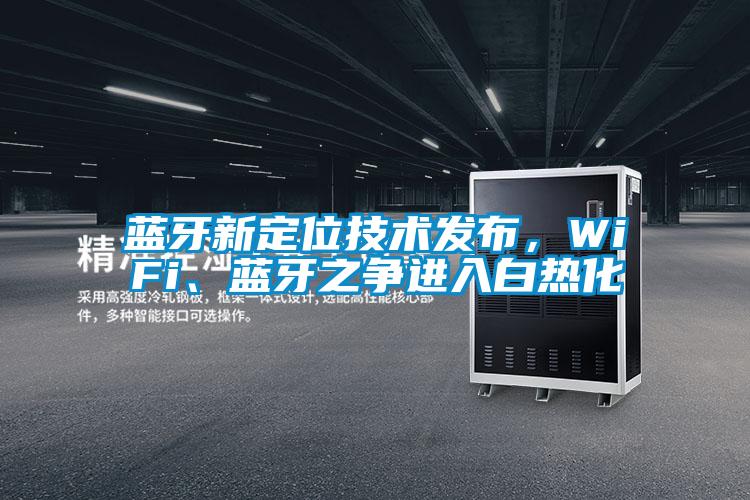 藍牙新定位技術(shù)發(fā)布，WiFi、藍牙之爭進(jìn)入白熱化