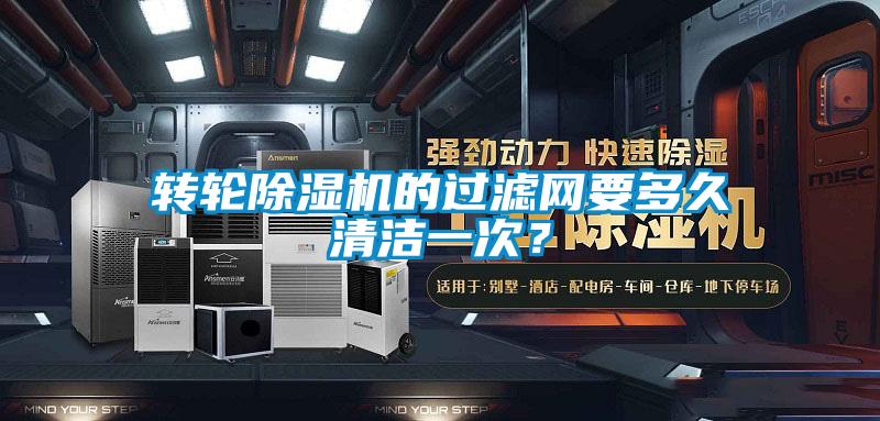 轉輪除濕機的過(guò)濾網(wǎng)要多久清潔一次？