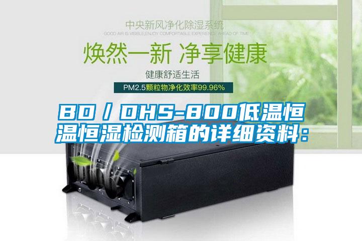 BD／DHS-800低溫恒溫恒濕檢測箱的詳細資料：