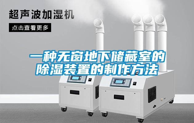 一種無(wú)窗地下儲藏室的除濕裝置的制作方法