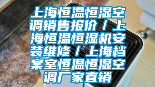 上海恒溫恒濕空調銷(xiāo)售報價(jià)／上海恒溫恒濕機安裝維修／上海檔案室恒溫恒濕空調廠(chǎng)家直銷(xiāo)