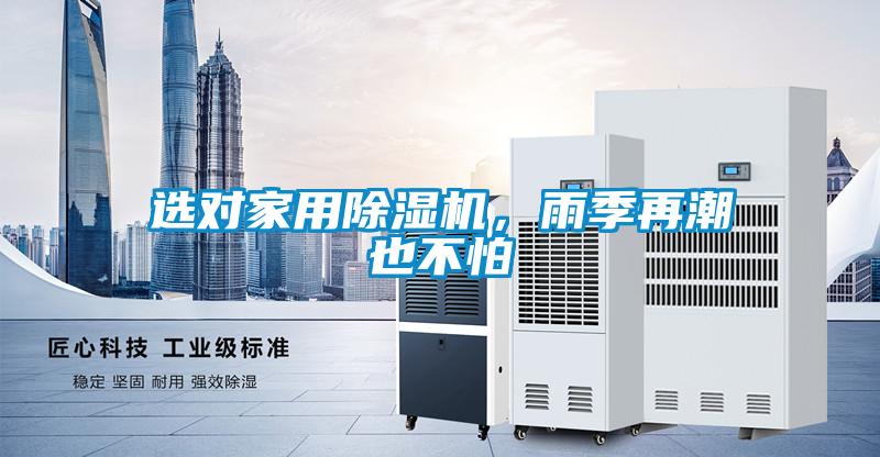 選對家用除濕機，雨季再潮也不怕