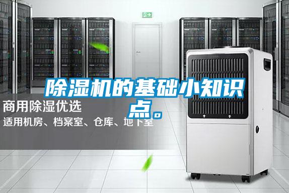 除濕機的基礎小知識點(diǎn)。