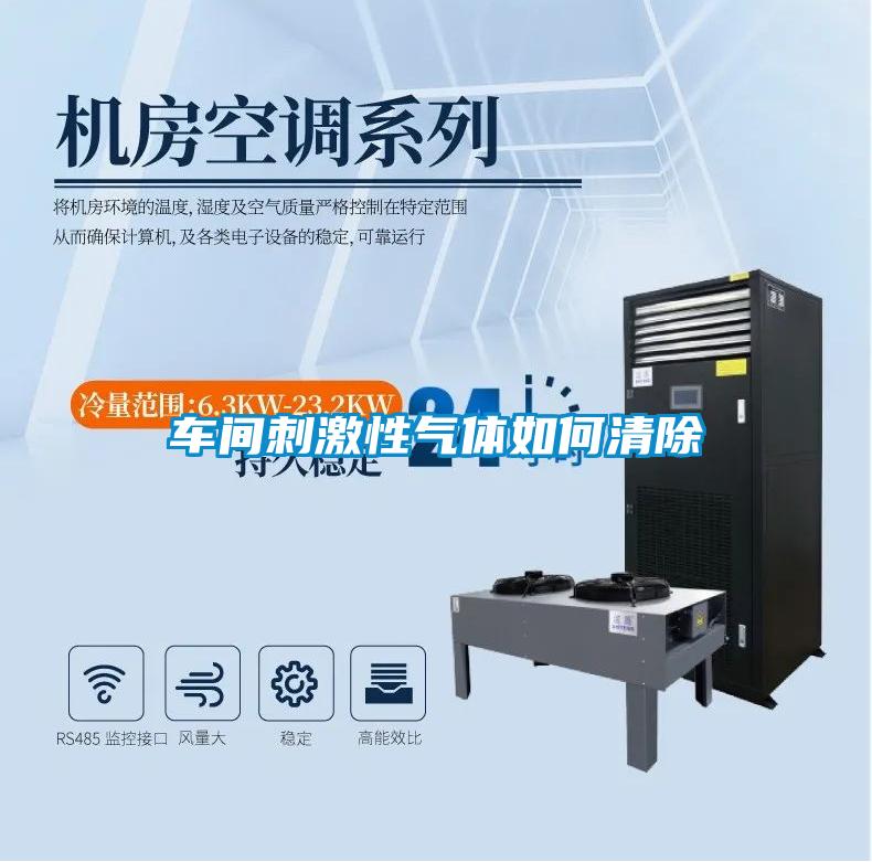 車(chē)間刺激性氣體如何清除