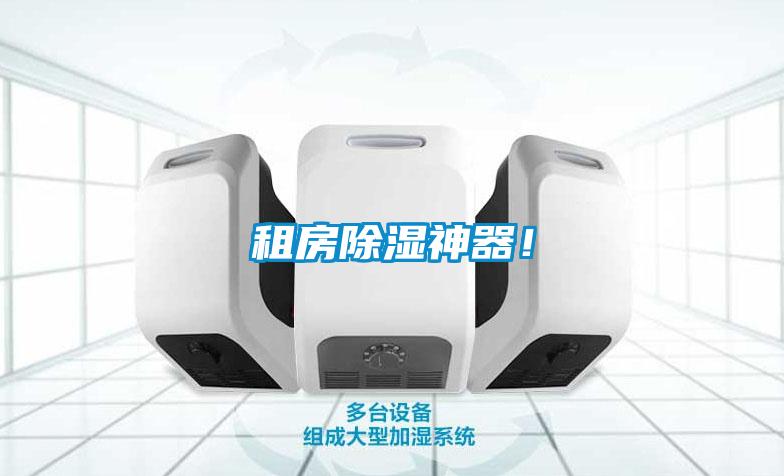 租房除濕神器！