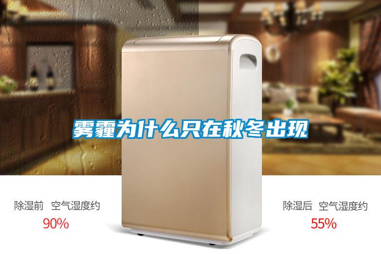 霧霾為什么只在秋冬出現