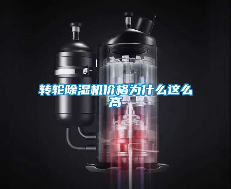 轉輪除濕機價(jià)格為什么這么高