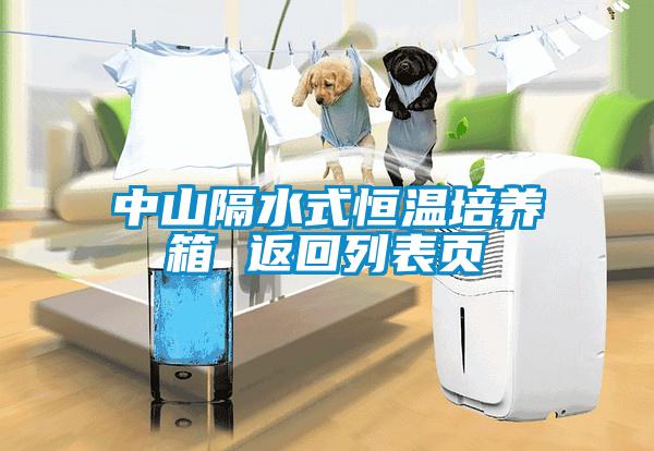 中山隔水式恒溫培養箱 返回列表頁(yè)