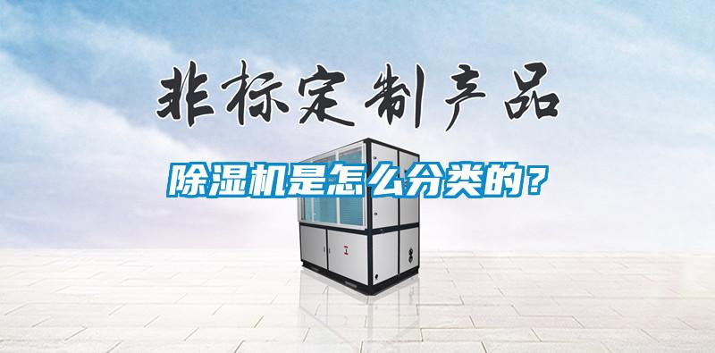 除濕機是怎么分類(lèi)的？