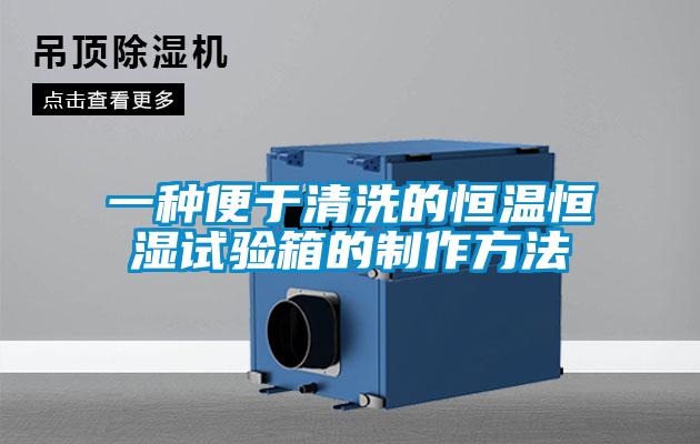 一種便于清洗的恒溫恒濕試驗箱的制作方法