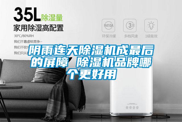 陰雨連天除濕機成最后的屏障 除濕機品牌哪個(gè)更好用