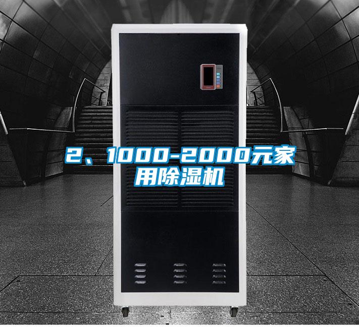 2、1000-2000元家用除濕機