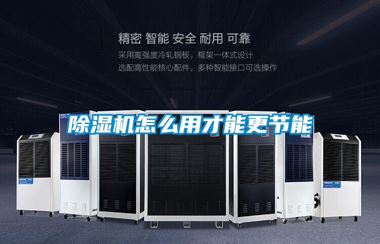 除濕機怎么用才能更節能