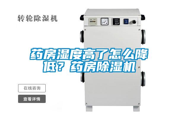 藥房濕度高了怎么降低？藥房除濕機