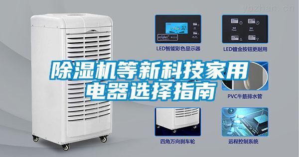 除濕機等新科技家用電器選擇指南