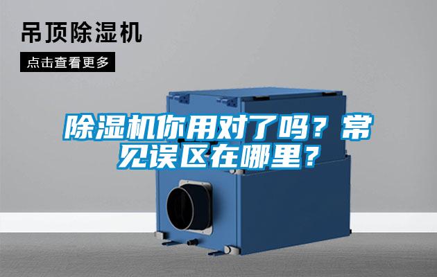 除濕機你用對了嗎？常見(jiàn)誤區在哪里？