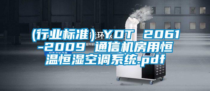 (行業(yè)標準）YDT 2061-2009 通信機房用恒溫恒濕空調系統.pdf