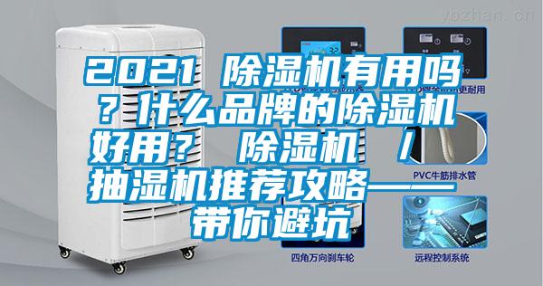 2021 除濕機有用嗎？什么品牌的除濕機好用？ 除濕機 ／ 抽濕機推薦攻略——帶你避坑