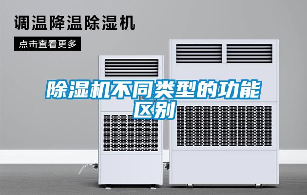 除濕機不同類(lèi)型的功能區別