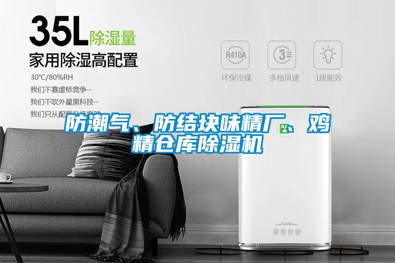 防潮氣、防結塊味精廠(chǎng)、雞精倉庫除濕機