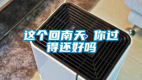 這個(gè)回南天 你過(guò)得還好嗎