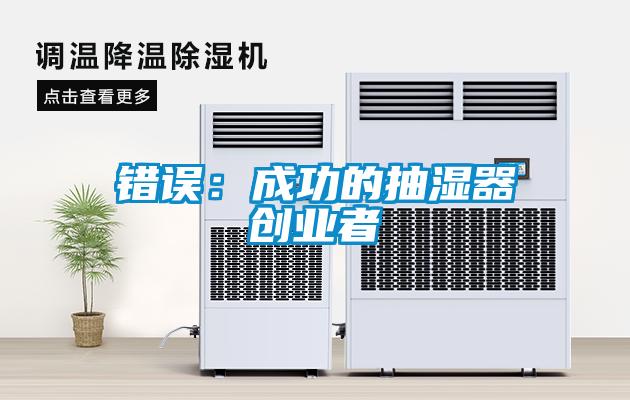 錯誤：成功的抽濕器創(chuàng  )業(yè)者