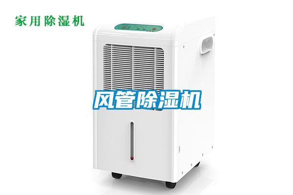 風(fēng)管除濕機