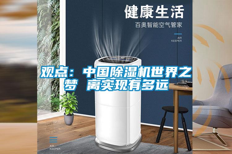觀(guān)點(diǎn)：中國除濕機世界之夢(mèng) 離實(shí)現有多遠