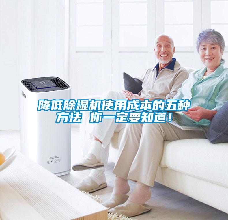 降低除濕機使用成本的五種方法 你一定要知道！