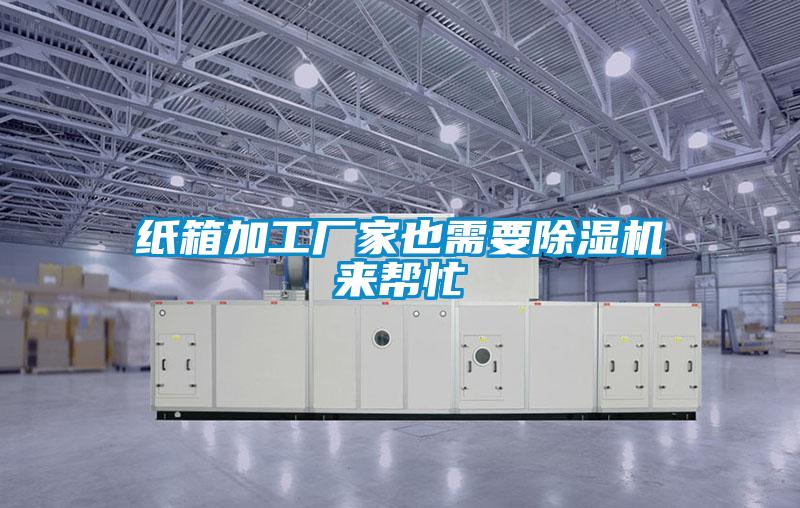 紙箱加工廠(chǎng)家也需要除濕機來(lái)幫忙