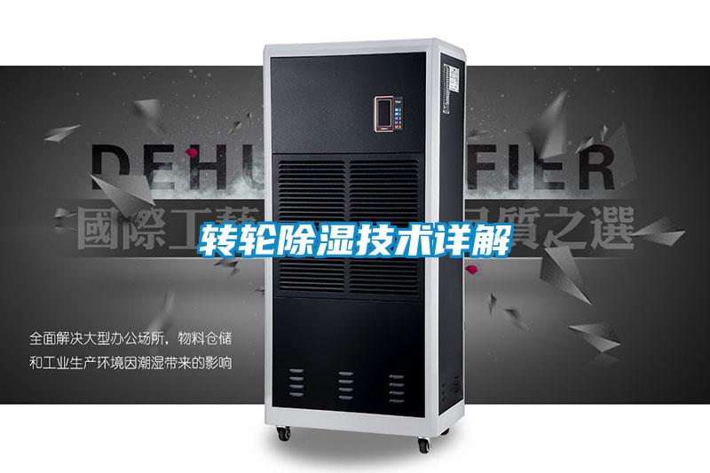 轉輪除濕技術(shù)詳解