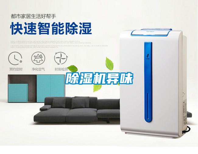 除濕機異味
