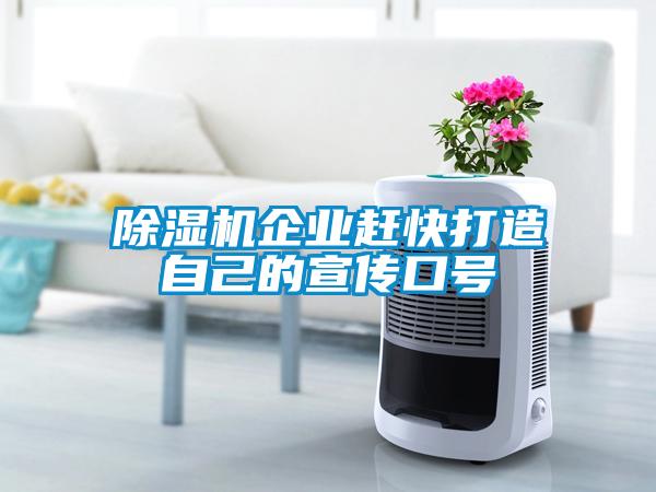 除濕機企業(yè)趕快打造自己的宣傳口號