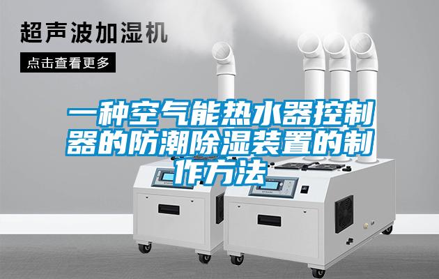 一種空氣能熱水器控制器的防潮除濕裝置的制作方法