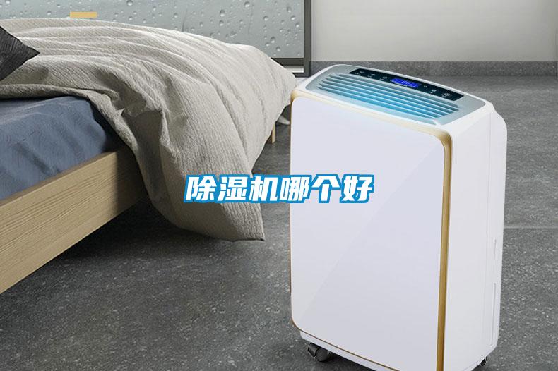 除濕機哪個(gè)好