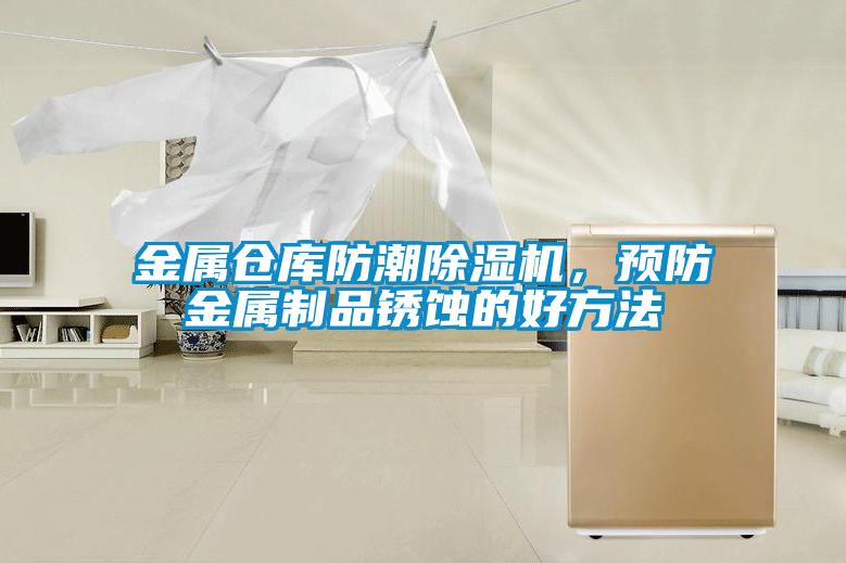 金屬倉庫防潮除濕機，預防金屬制品銹蝕的好方法