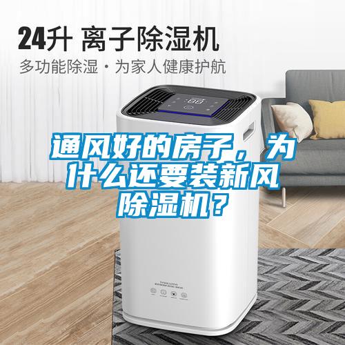 通風(fēng)好的房子，為什么還要裝新風(fēng)除濕機？