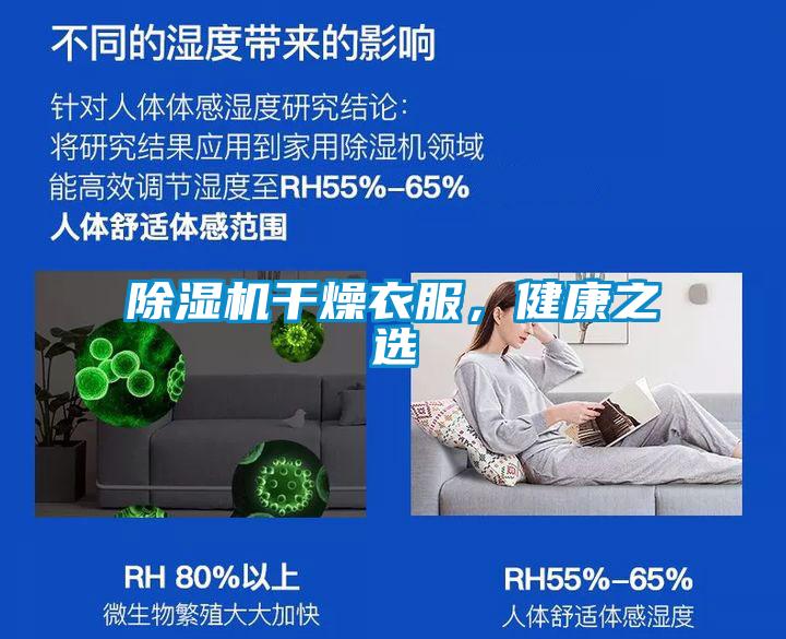 除濕機干燥衣服，健康之選