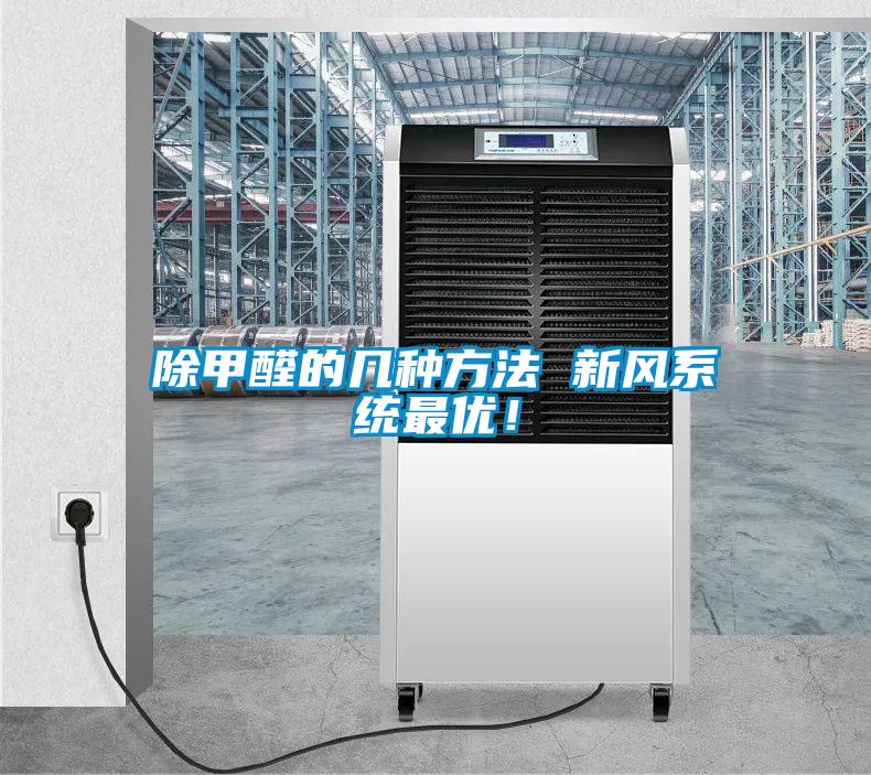 除甲醛的幾種方法 新風(fēng)系統最優(yōu)！