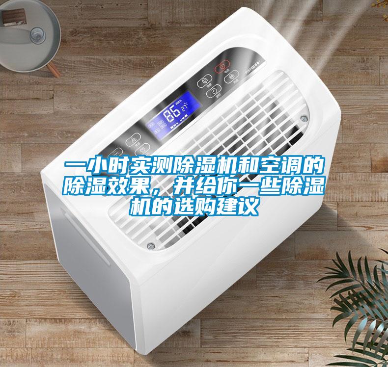 一小時(shí)實(shí)測除濕機和空調的除濕效果，并給你一些除濕機的選購建議